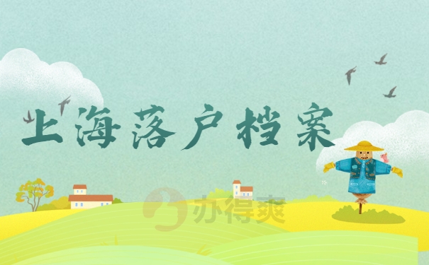 上海落户档案