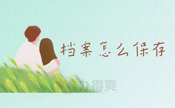 档案怎么保存