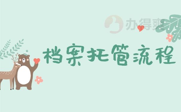档案托管流程
