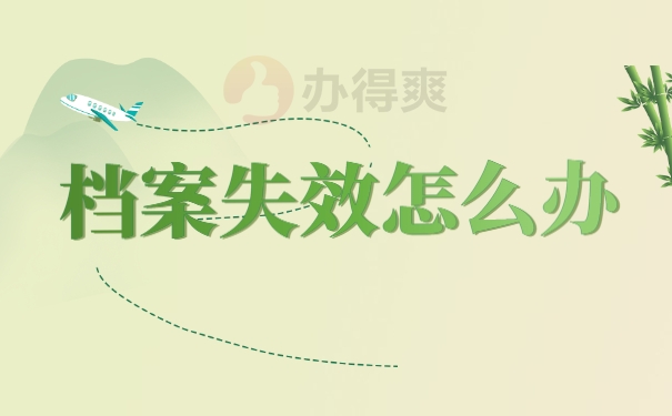 档案失效怎么办