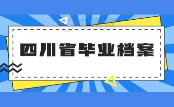 四川省毕业档案