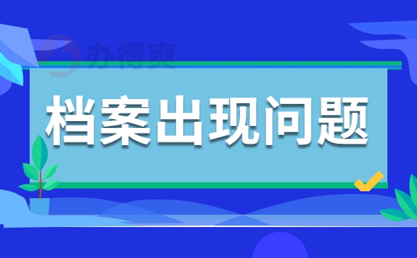 档案出现问题