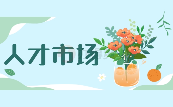 人才市场