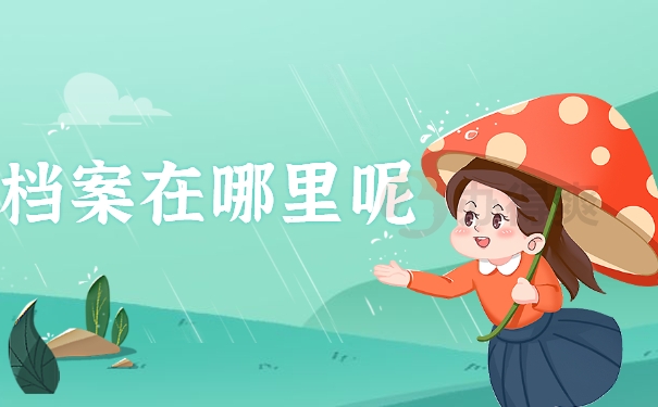 档案在哪里呢