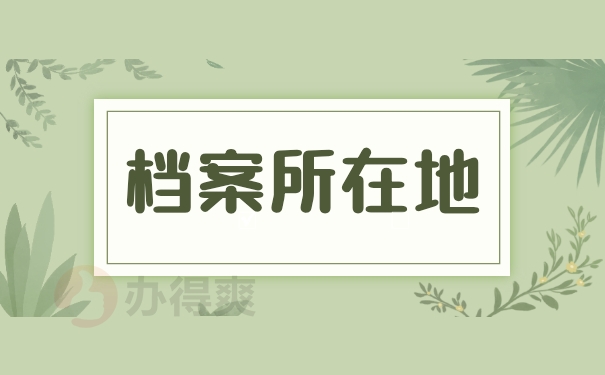 档案所在地