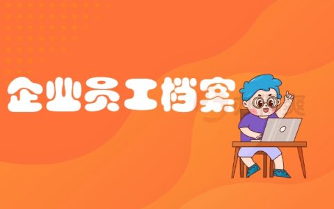 企业员工个人档案在哪里查询呢？