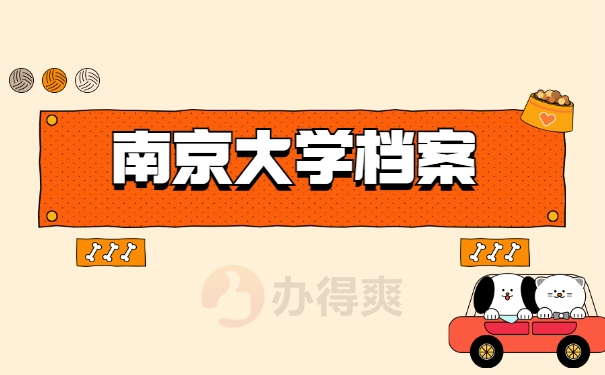 南京大学档案