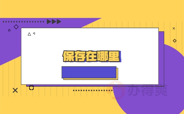 保存在哪里