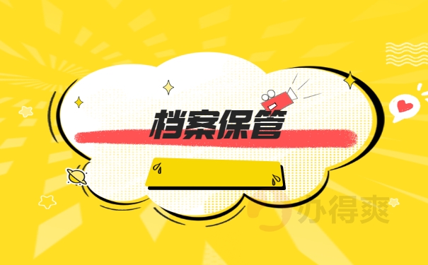 档案保管