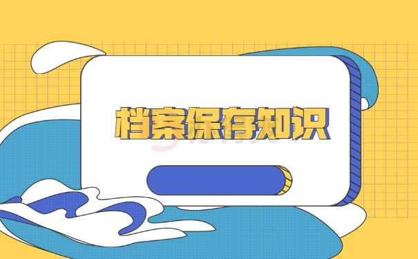 档案保存知识