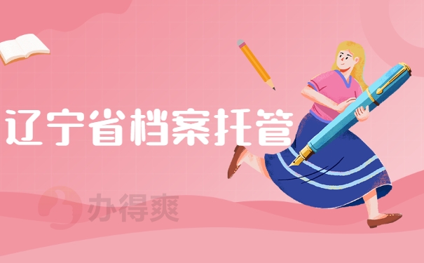 辽宁省档案托管