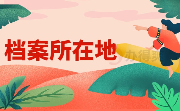 档案所在地