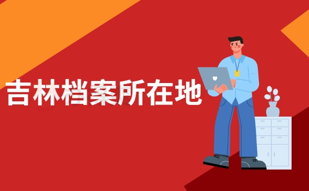 吉林档案所在地