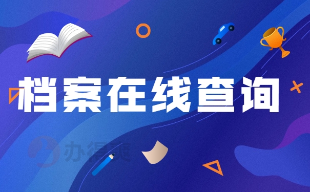 档案在线查询