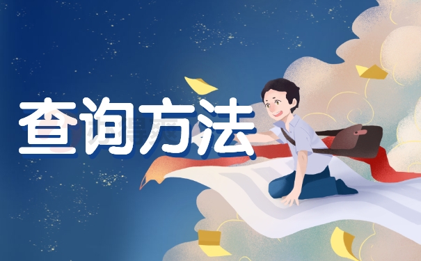 查询方法