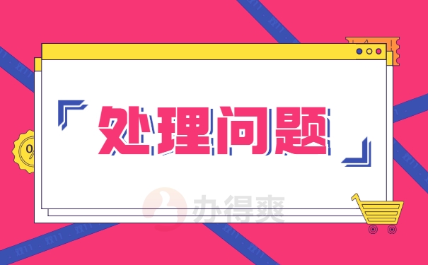 处理问题