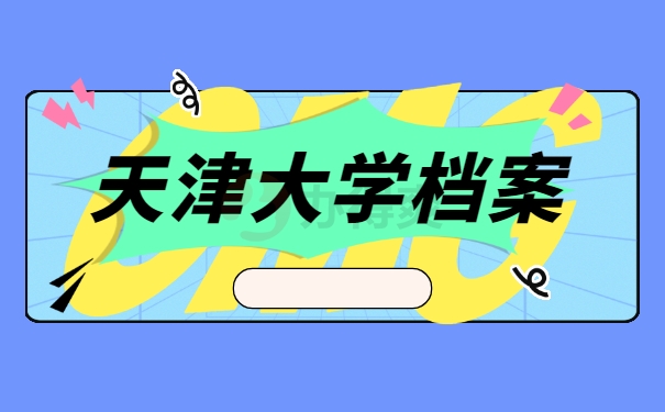 天津大学档案