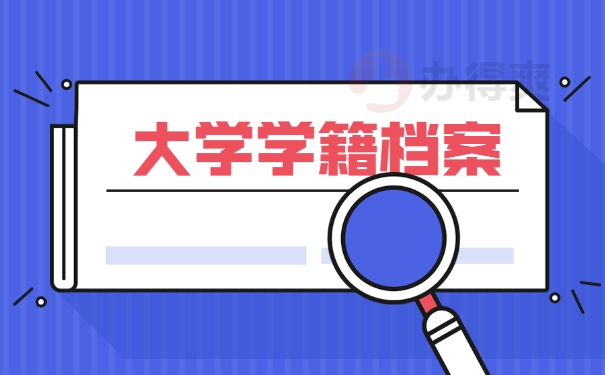 大学学籍档案