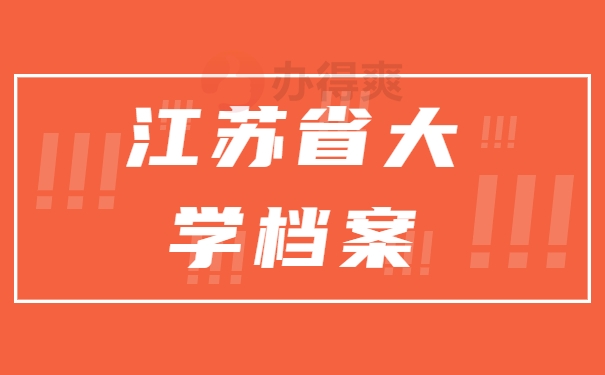 江苏省大学档案