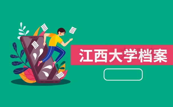 江西大学档案