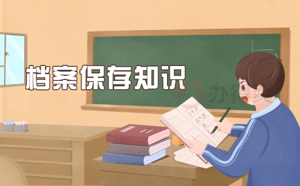 档案保存知识