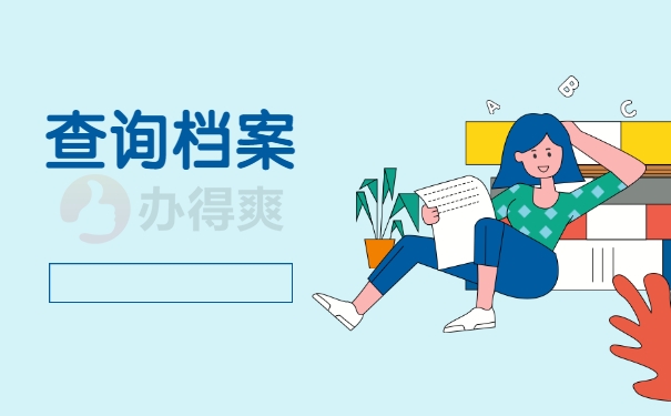 查询档案