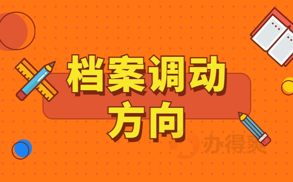 档案调档方向