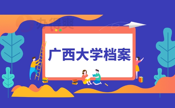 广西大学档案