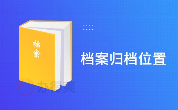 档案归档位置