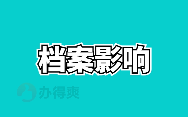 档案影响