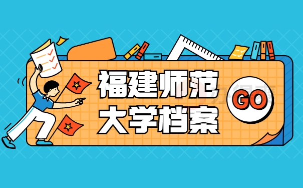 福建师范大学档案