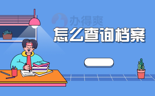 怎么查询档案
