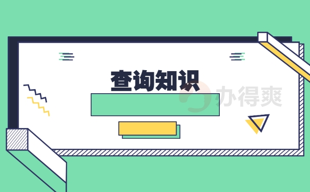 查询知识