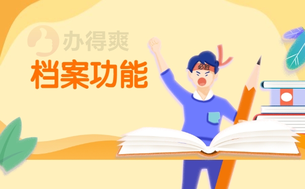 档案功能