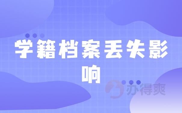 学籍档案丢失影响