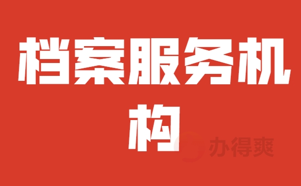 档案服务机构