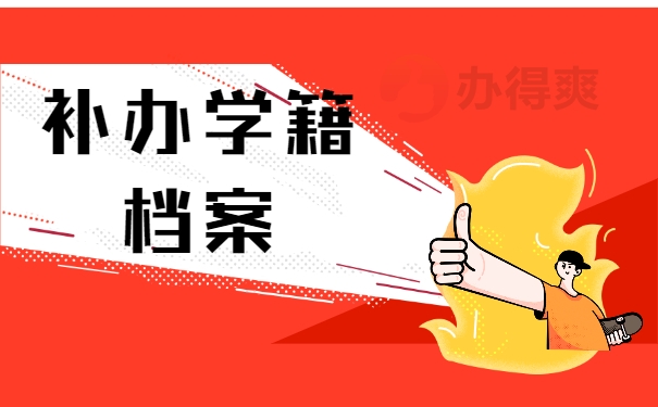 补办学籍档案