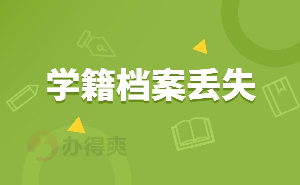 学籍档案丢失