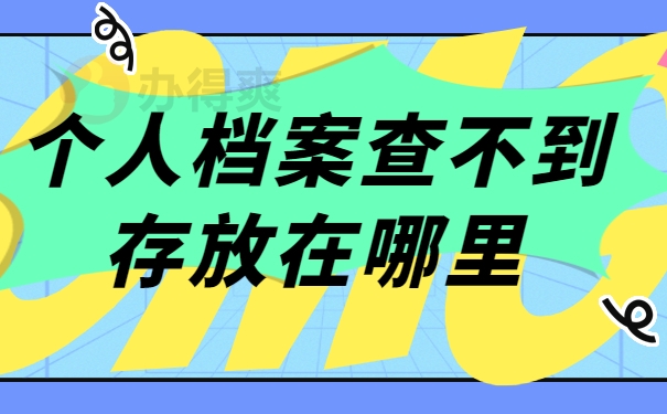 个人档案查不到存放在哪里