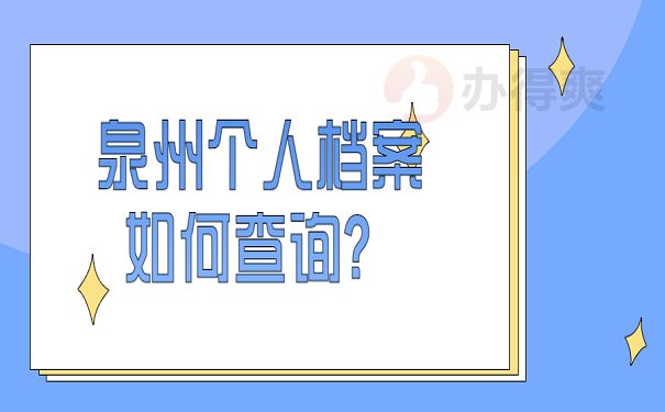 泉州个人档案如何查询？