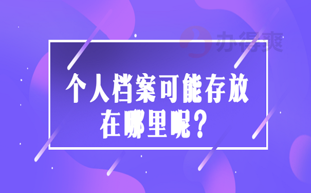 个人档案可能存放在哪里呢？