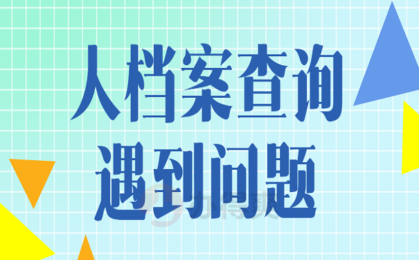 人档案查询遇到问题