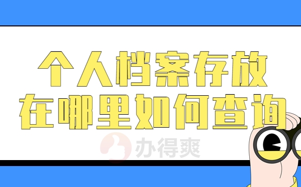 个人档案存放在哪里如何查询