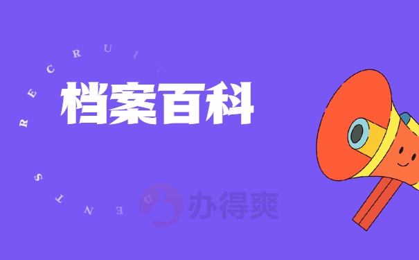 档案百科