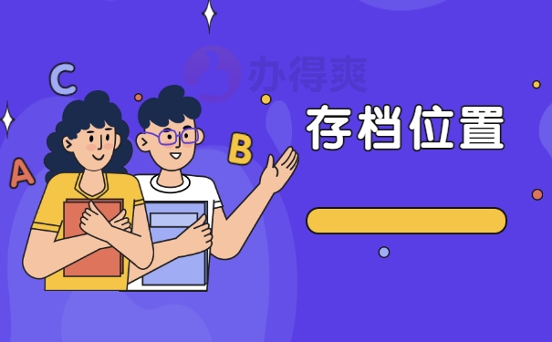 存档位置