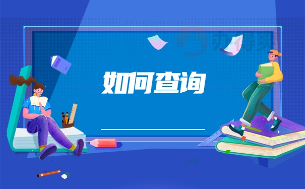 如何查询