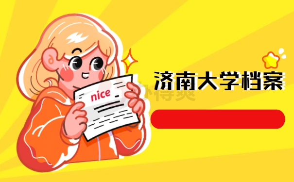 济南大学档案