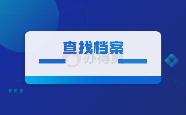 查找档案