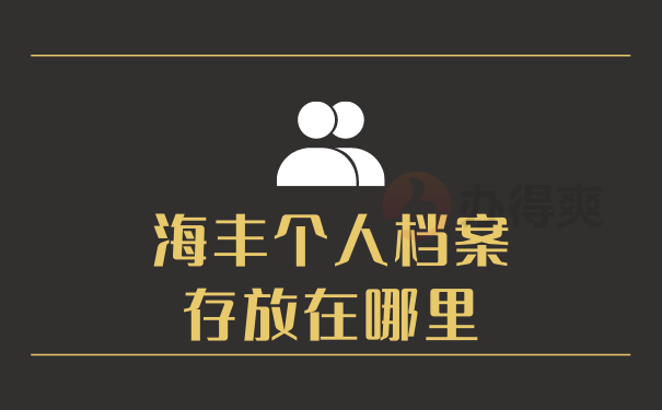 海丰个人档案存放在哪里