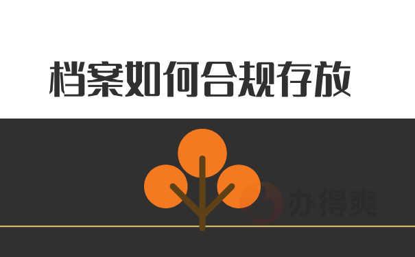 档案如何合规存放